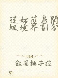 从姑获鸟开始等级境界划分