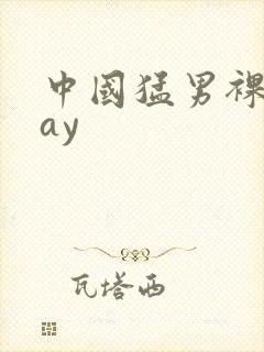 中国猛男裸体gay