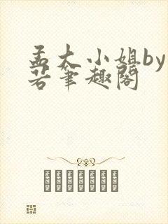 孟大小姐by惘若笔趣阁