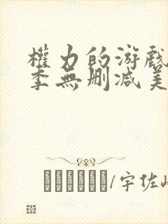 权力的游戏第六季无删减美剧