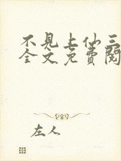 不见上仙三百年全文免费阅读笔趣阁封面