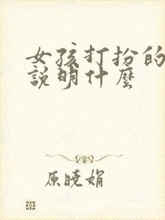 女孩打扮的成熟说明什么