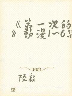 《第一次的人妻》动漫1~6集