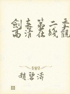 剑来第二季全集高清在线观看