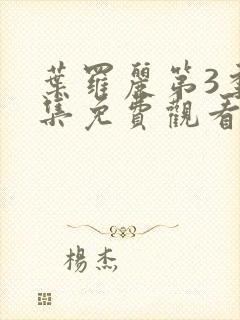 叶罗丽第3季全集免费观看