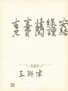 古寨情缘安壮壮免费阅读结局