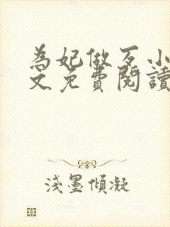 为妃做歹小说全文免费阅读