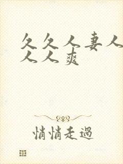 久久人妻人人做人人爽