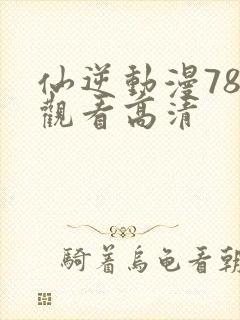 仙逆动漫78集观看高清