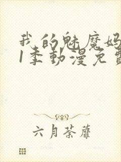 我的魅魔妈妈第1季动漫免费