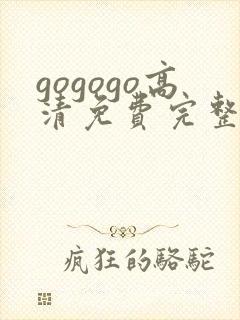 gogogo高清免费完整在线