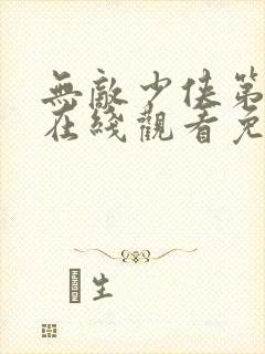 无敌少侠第三季在线观看免费