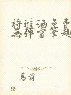 将进酒免费阅读无弹窗笔趣阁