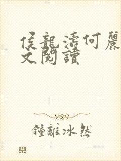 侯龙涛何丽萍全文阅读