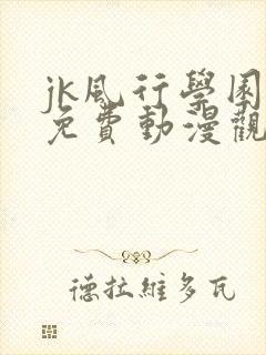 jk风行学园祭免费动漫观看第一季封面