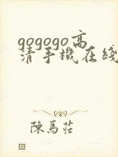 gogogo高清手机在线观看免费完整版封面