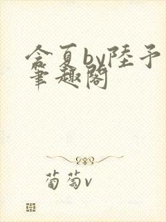 含夏by陆予哲笔趣阁