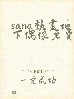 sana动画地下偶像免费观看中文版