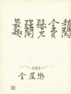 最强县令赵康笔趣阁免费阅读