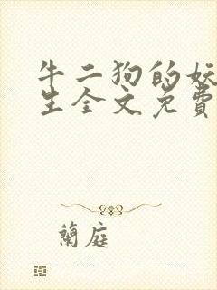 牛二狗的妖孽人生全文免费阅读封面