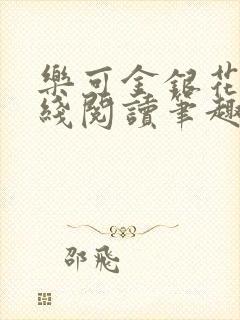 乐可金银花露在线阅读笔趣阁