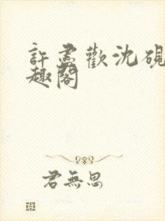 许尽欢沈砚舟笔趣阁