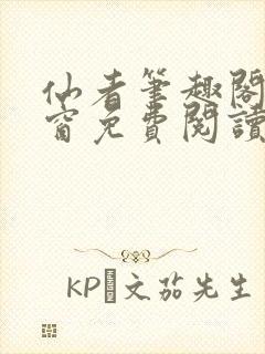 仙者笔趣阁无弹窗免费阅读