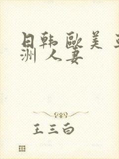 日韩 欧美 亚洲 人妻