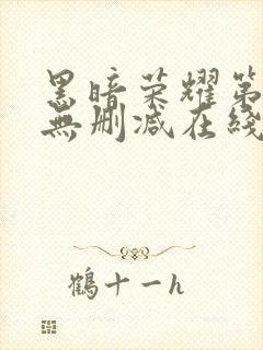 黑暗荣耀第二季无删减在线观看免费