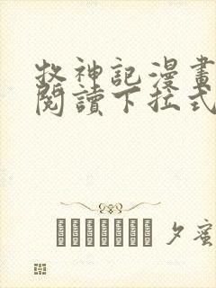 牧神记漫画免费阅读下拉式六漫画