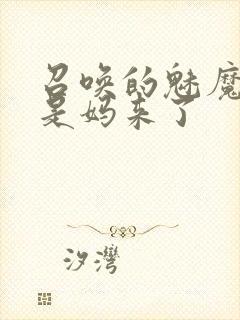 召唤的魅魔结果是妈来了