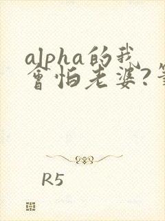 alpha的我会怕老婆?笔趣阁封面