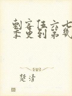 刺客伍六七第三季更到第几集了