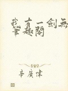 我有一剑无删减笔趣阁