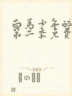 白马少年醉春风第二季免费观看高清封面