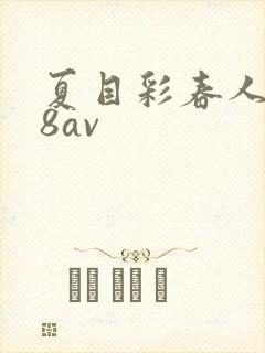 夏目彩春人妻88av