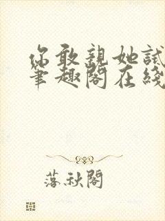 你敢亲她试试看笔趣阁在线阅读