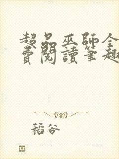 超品巫师全文免费阅读笔趣阁