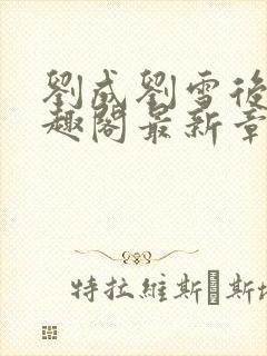 刘成刘雪后续笔趣阁最新章节阅读