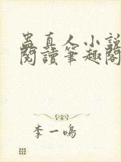 蛊真人小说全文阅读笔趣阁封面