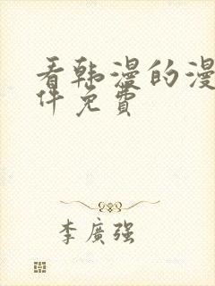 看韩漫的漫画软件免费封面