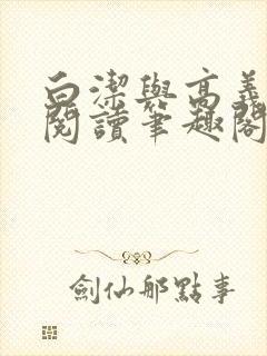 白洁与高义全文阅读笔趣阁小说全文封面