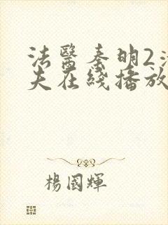 法医秦明2清道夫在线播放