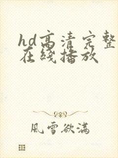 hd高清完整版在线播放