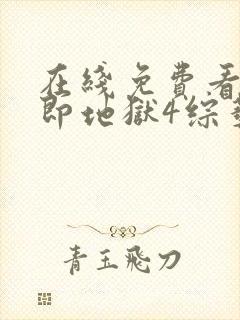 在线免费看单身即地狱4综艺平台推荐