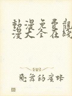 动漫免费观看动漫大全在线观看国漫