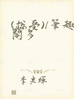 (总受)/笔趣阁多