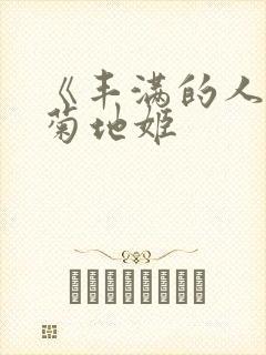 《丰满的人妻》菊地姬