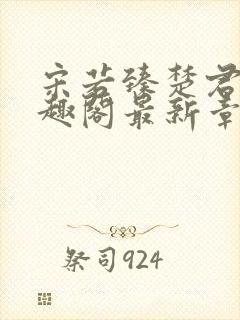 宋若臻楚君霆笔趣阁最新章节封面