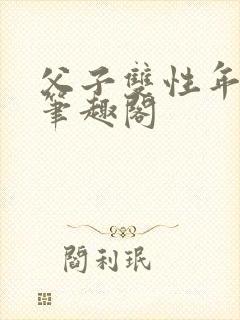 父子双性年下新笔趣阁